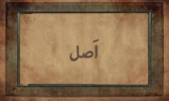 اَصْل