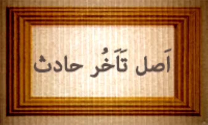 اَصْلِ تَأخُّر حادِث