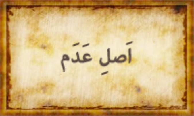 أصل عدم