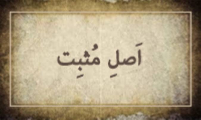 اَصْلِ مُثْبِت