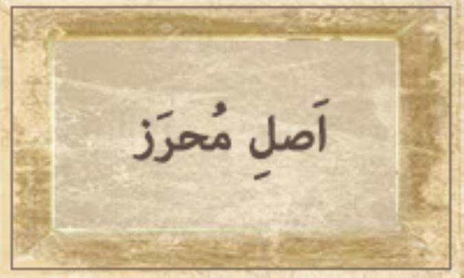 اَصْلِ مُحْرَز