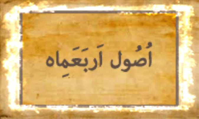 اُصُول اَرْبَعَمِأه
