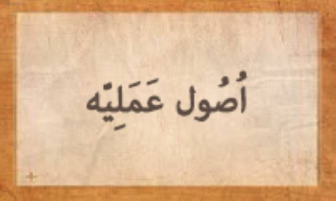 اُصُول عَمَلِیّه