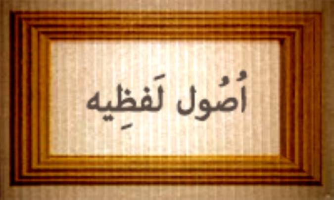 اُصُول لَفْظیه