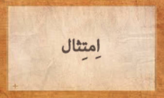 اِمْتِثال