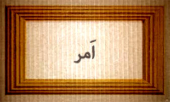 اَمْر