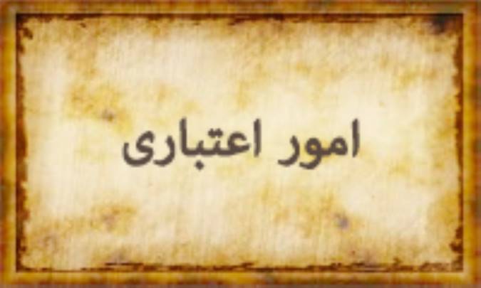 امور إعتباری