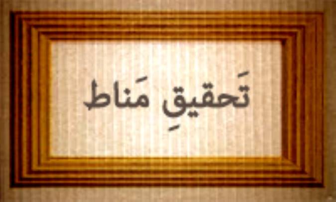 تحقیق مَناط