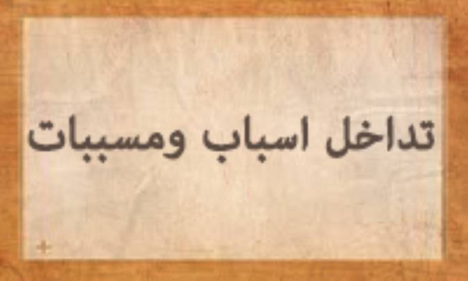 تداخل اسباب و مسببات
