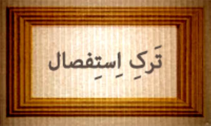تركِ اِسْتِفْصال