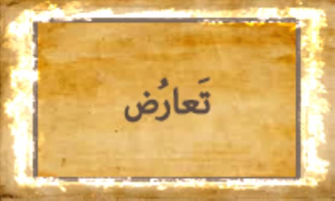 تَعارُض
