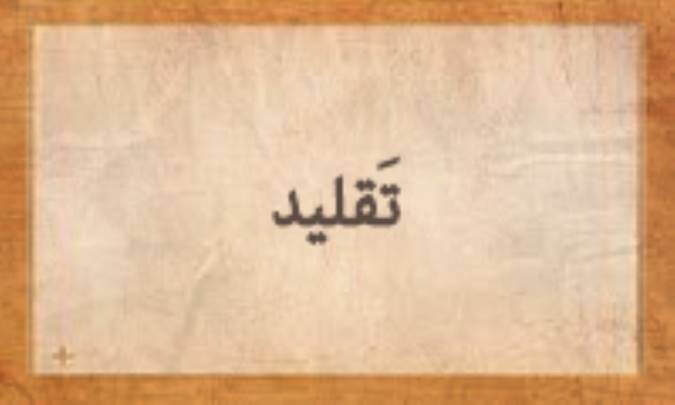 تَقْلید