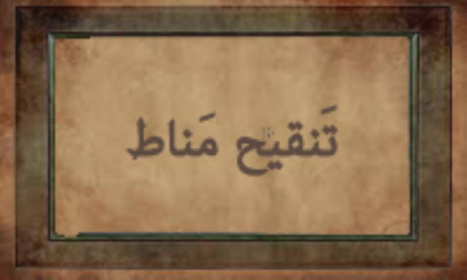 تَنْقیحِ مَناط