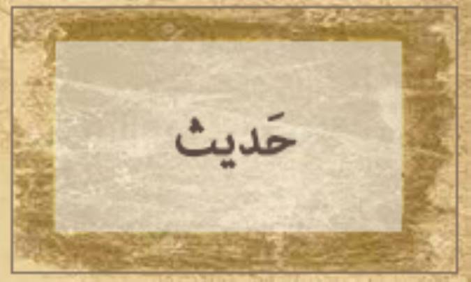 حَدیث