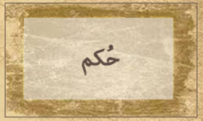 حُكْم