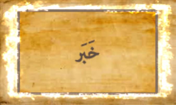 خَبَر