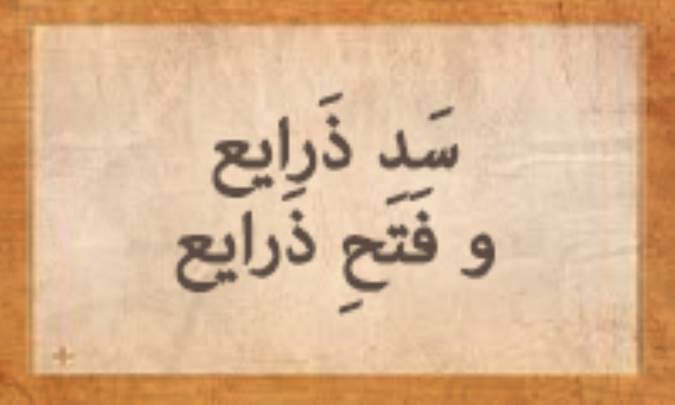 سَدِّ ذَرایِع و فَتْحِ ذَرایِع