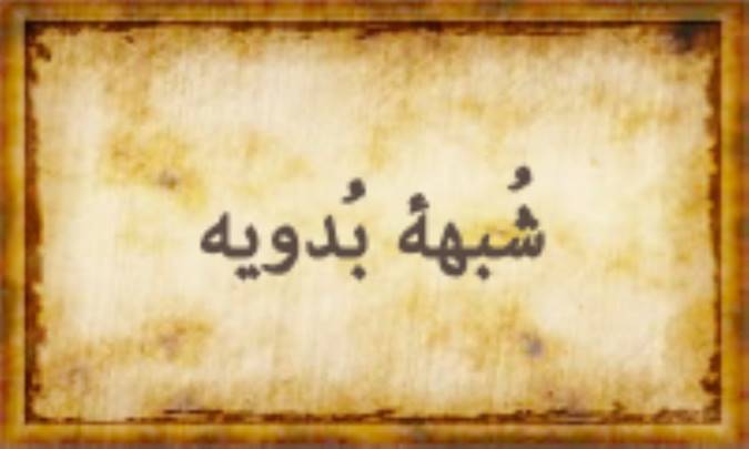 شُبْهه بُدْویه