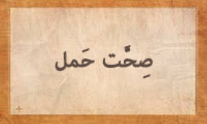 صِحَّت حَمْل