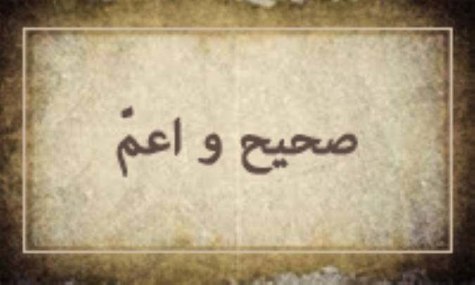 صحیح و اعم