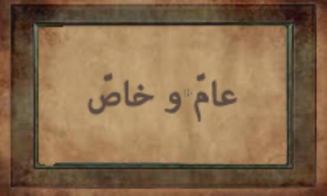 عامّ و خاصّ