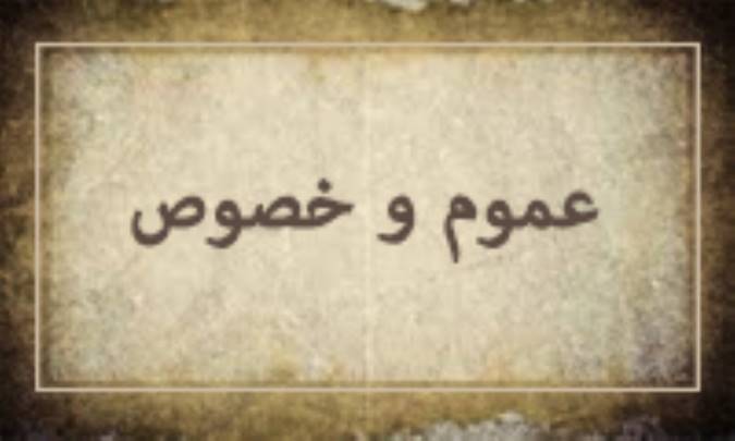 عموم و خصوص