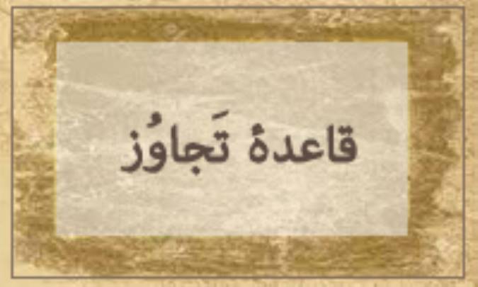 قاعده تَجاوُز