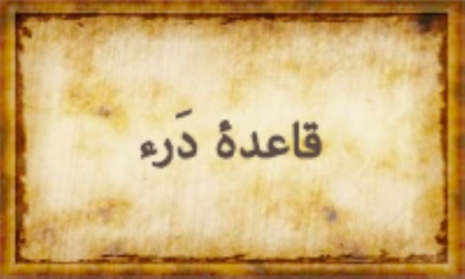 قاعده‌ی دَرْء