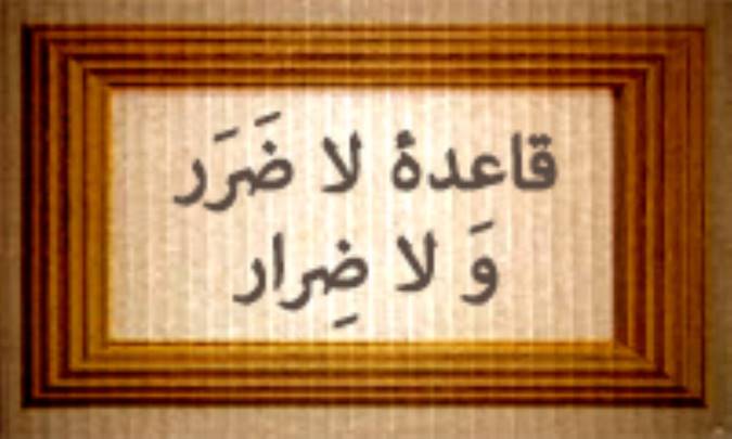 قاعده‌ی لاضَرَر و لا ضِرار
