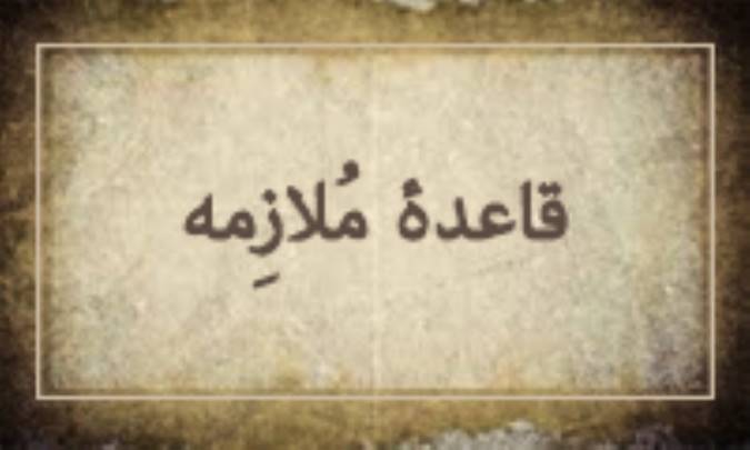 قاعده‌ی مُلازِمه