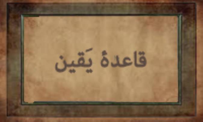 قاعده‌ی یَقین