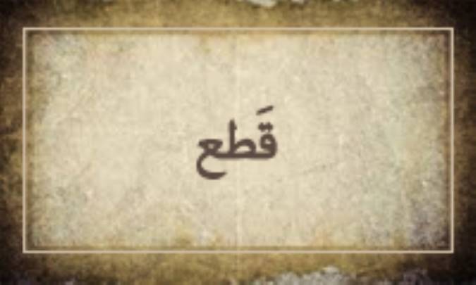 قَطْع