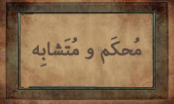 مُحْكَم و مُتَشابه