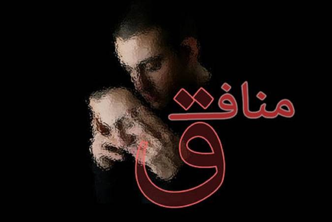 حضور منافق در جامعه با ظاهر آراسته و سخنان جذّاب