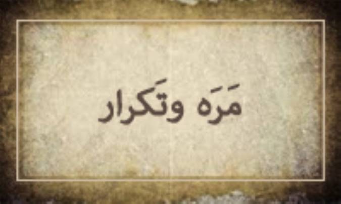 مَرَّه و تَكرار