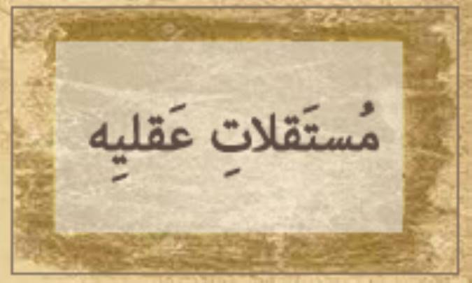 مُسْتَقلاتِ عَقْلیّه