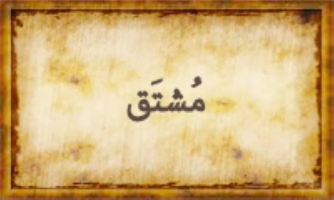 مُشْتَقّ