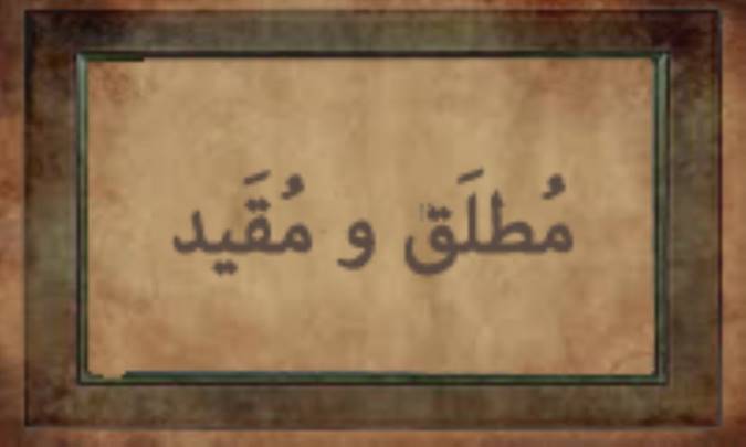 مُطْلَق و مُقَّیَد