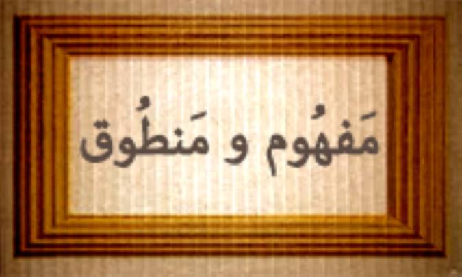 مفْهُوم و مَنْطُوق