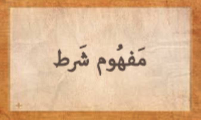 مفهوم شَرْط