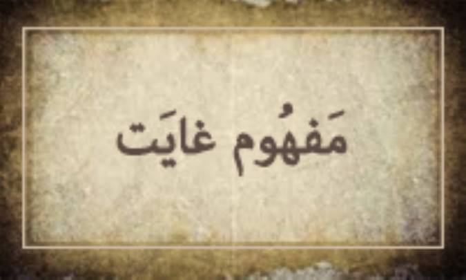 مفهوم غایَت