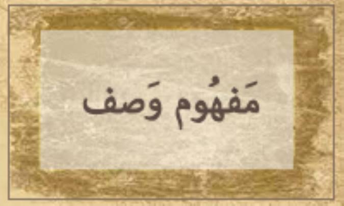 مفهوم وَصْف