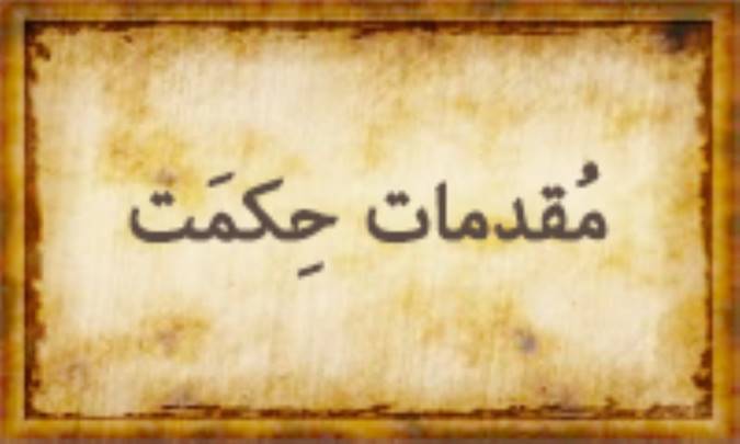 مقدِمات حِكْمَت