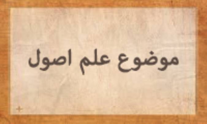 موضوع علم اصول