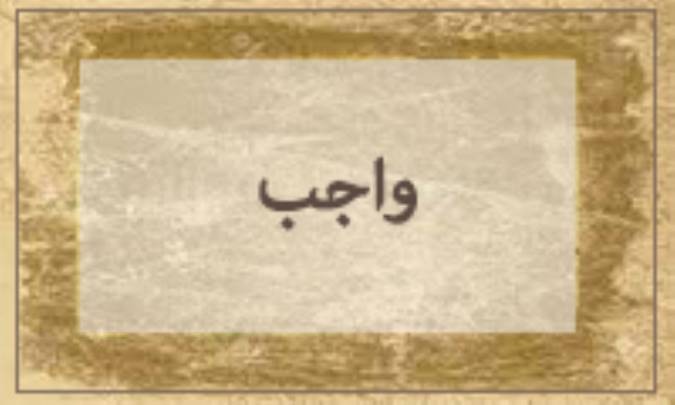 واجب