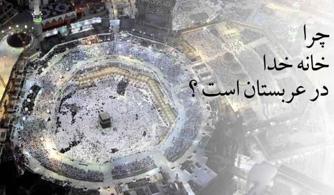 چرا خانه خدا در عربستان است؟