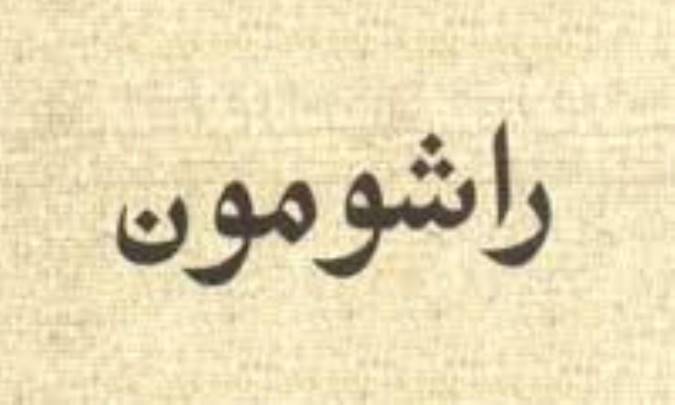 معنی اثر راشومون چیست؟