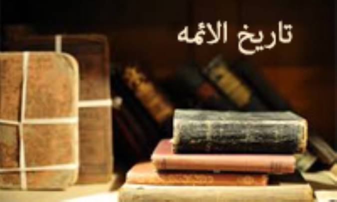 تاریخ الائمة سعد اشعری و کتاب الضیاء او