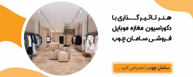 هنر تاثیر گذاری با دکوراسیون مغازه موبایل فروشی سامان چوب