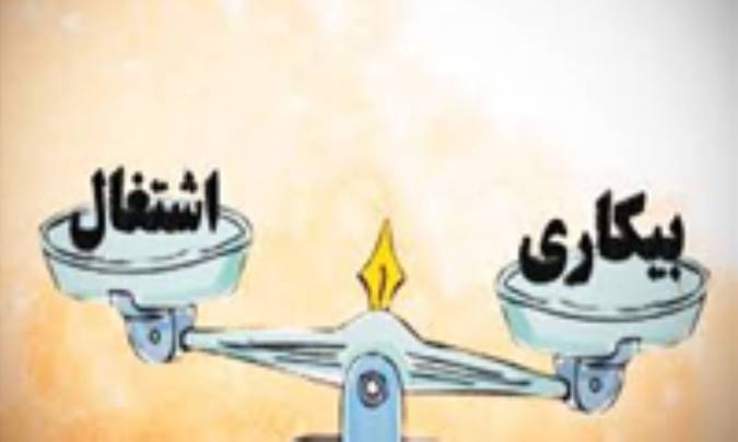 اشتغال و بیکاری